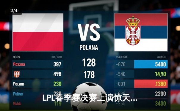 LPL春季赛决赛上演惊天逆转，JDG鏖战五局力克BLG成功卫冕 - 2