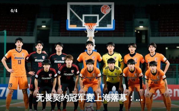 无畏契约冠军赛上海落幕：EDG鏖战五局惜败PRX，中国电竞崛起之路引全球瞩目 - 4