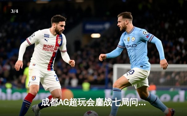 成都AG超玩会鏖战七局问鼎KPL夏季赛总冠军，一诺斩获总决赛FMVP - 3