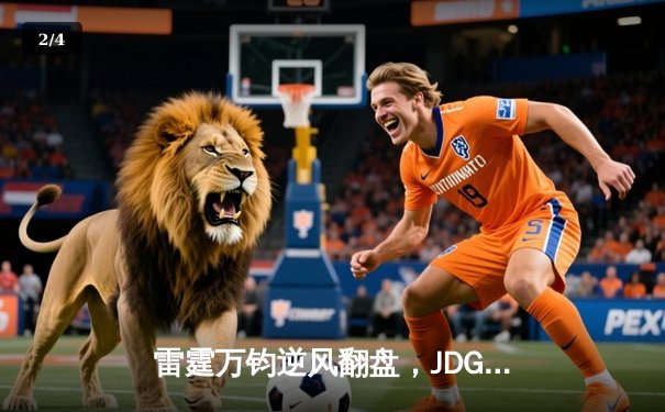 雷霆万钧逆风翻盘，JDG鏖战五局问鼎LPL夏季赛总冠军 - 2