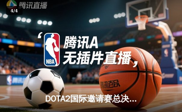 DOTA2国际邀请赛总决赛：Team Spirit上演史诗级让二追三，卫冕Ti冠军 - 4