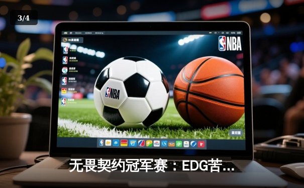 无畏契约冠军赛：EDG苦战五局憾负PRX，中国战队止步六强创历史 - 3