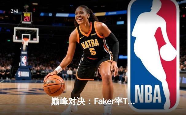 巅峰对决：Faker率T1鏖战五局，力克Gen.G加冕LCK夏季赛冠军 - 2