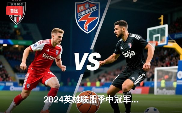 2024英雄联盟季中冠军赛TES惊天逆转GEN，Knight沙皇绝境翻盘引爆全场