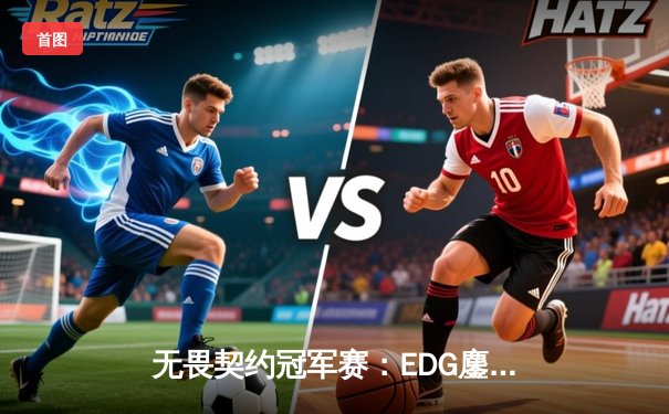 无畏契约冠军赛：EDG鏖战五局憾负EG，中国电竞创历史最佳战绩