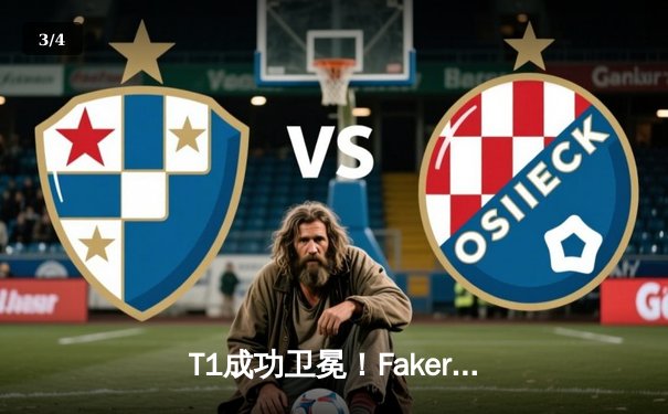 T1成功卫冕！Faker率队3:1战胜GEN斩获2024LCK夏季赛总冠军 - 3