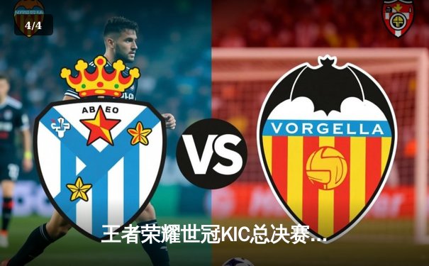 王者荣耀世冠KIC总决赛巅峰对决，北京WB鏖战七局憾负重庆狼队 - 4