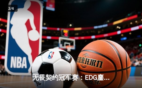 无畏契约冠军赛：EDG鏖战五局力克EG，中国战队首夺全球总冠军 - 2