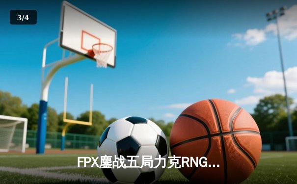 FPX鏖战五局力克RNG，LPL夏季赛上演惊天逆转 - 3