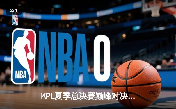 KPL夏季总决赛巅峰对决：狼队让三追四逆转eStarPro，Fly斩获第七个FMVP - 2