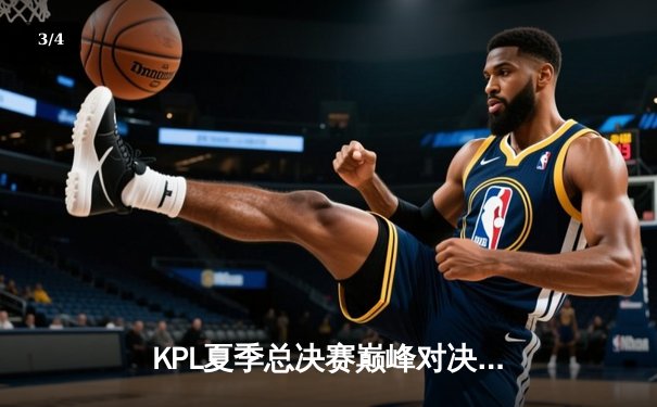 KPL夏季总决赛巅峰对决：狼队让三追四逆转eStarPro，Fly斩获第七个FMVP - 3