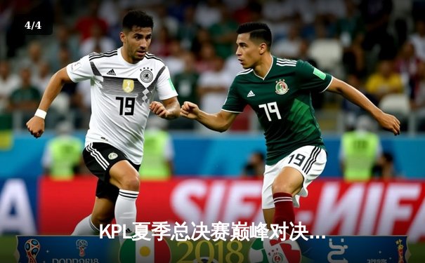 KPL夏季总决赛巅峰对决：狼队让三追四逆转eStarPro，Fly斩获第七个FMVP - 4