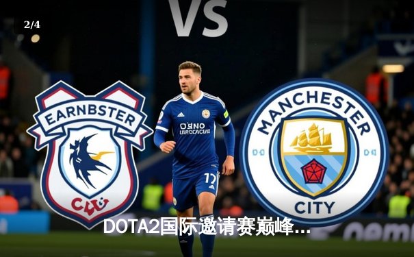 DOTA2国际邀请赛巅峰对决：Team Spirit鏖战五局卫冕，中国战队LGD再获亚军 - 2