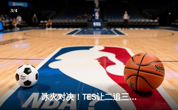 冰火对决！TES让二追三力克JDG，JackeyLove五杀霞锁定胜局 - 3