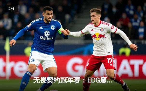 无畏契约冠军赛：EDG鏖战五局力克PRX，中国战队首夺全球总冠军 - 2