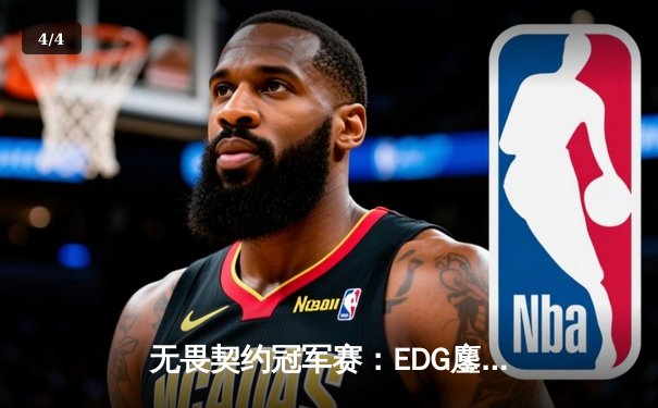 无畏契约冠军赛：EDG鏖战五局力克PRX，中国战队首夺全球总冠军 - 4