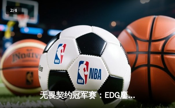 无畏契约冠军赛：EDG鏖战五局力克TE，康康关键局狂砍28杀锁定四强 - 2