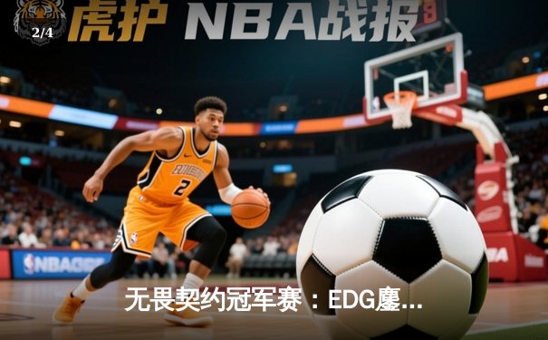无畏契约冠军赛：EDG鏖战五局惜败PRX，中国战队创历史最佳战绩 - 2