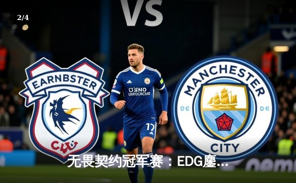 无畏契约冠军赛：EDG鏖战五局惜败PRX，中国战队创历史最佳战绩 - 2