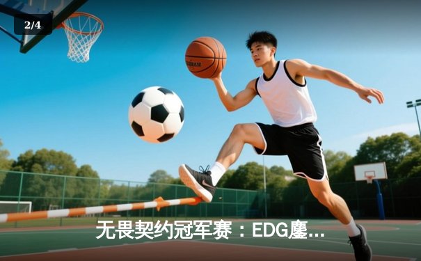 无畏契约冠军赛：EDG鏖战五局惜败PRX，中国战队创历史最佳战绩 - 2