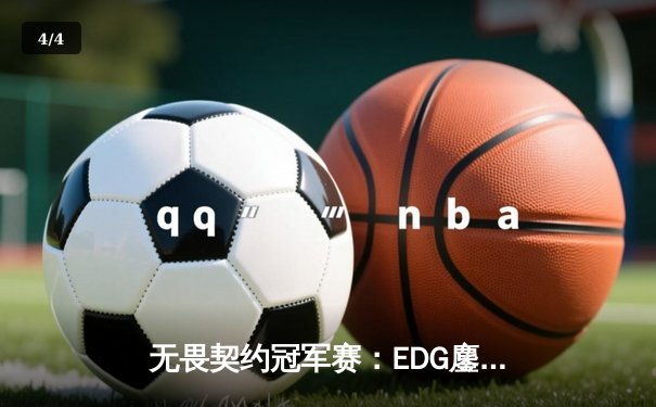 无畏契约冠军赛：EDG鏖战五局惜败PRX，中国战队创历史最佳战绩 - 4