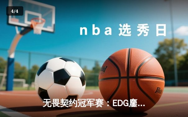 无畏契约冠军赛：EDG鏖战五局惜败PRX，中国战队创历史最佳战绩 - 4