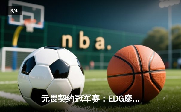 无畏契约冠军赛：EDG鏖战五局惜败PRX，中国战队创历史最佳战绩 - 3
