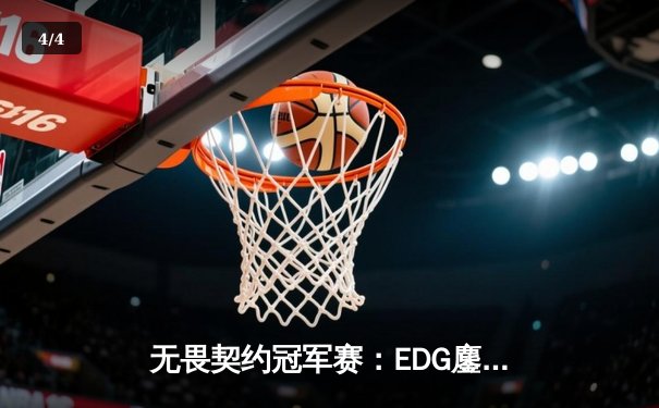 无畏契约冠军赛：EDG鏖战五局惜败PRX，中国战队创历史最佳战绩 - 4