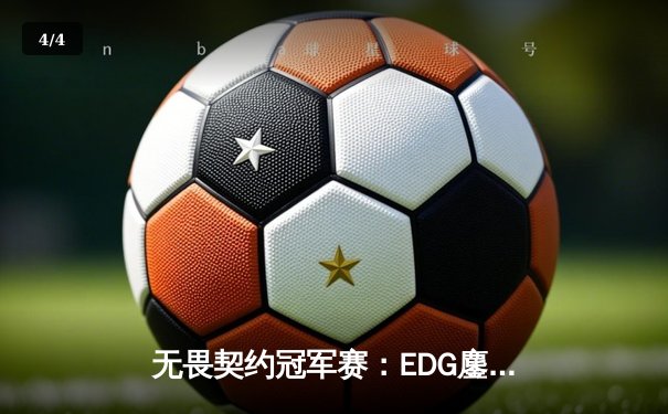 无畏契约冠军赛：EDG鏖战五局力克PRX，中国战队首夺全球总冠军 - 4