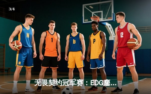 无畏契约冠军赛：EDG鏖战五局力克FPX，康康狂砍87杀刷新赛事纪录 - 3