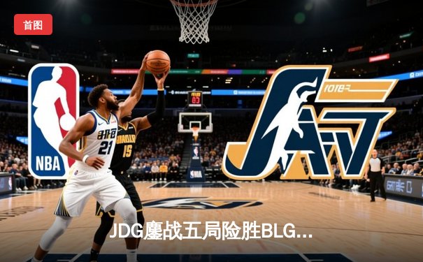 JDG鏖战五局险胜BLG，Knight沙皇绝境翻盘锁定MSI决赛席位
