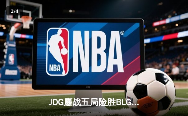 JDG鏖战五局险胜BLG，Knight沙皇绝境翻盘锁定MSI决赛席位 - 2