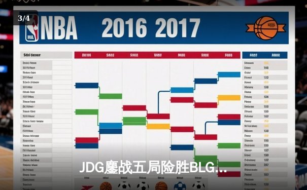 JDG鏖战五局险胜BLG，Knight沙皇绝境翻盘锁定MSI决赛席位 - 3