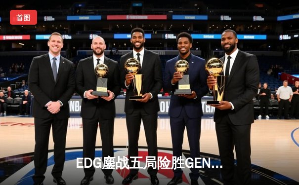 EDG鏖战五局险胜GEN，Viper霞五杀锁定S12半决赛席位