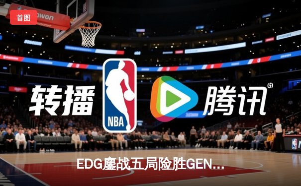 EDG鏖战五局险胜GEN，Viper霞五杀锁定S12半决赛席位