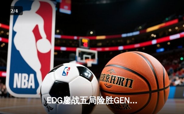 EDG鏖战五局险胜GEN，Viper霞五杀锁定S12半决赛席位 - 2