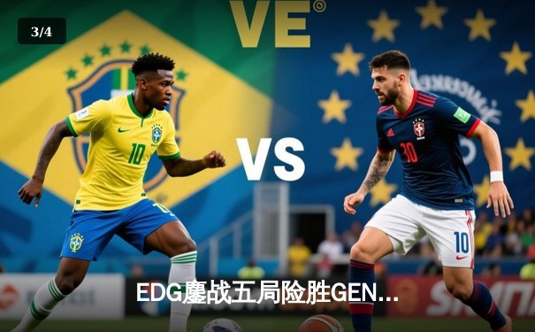 EDG鏖战五局险胜GEN，Viper霞五杀锁定S12半决赛席位 - 3