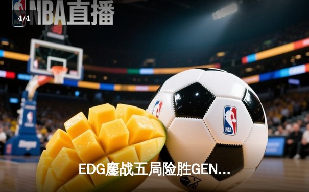 EDG鏖战五局险胜GEN，Viper霞五杀锁定S12半决赛席位 - 4