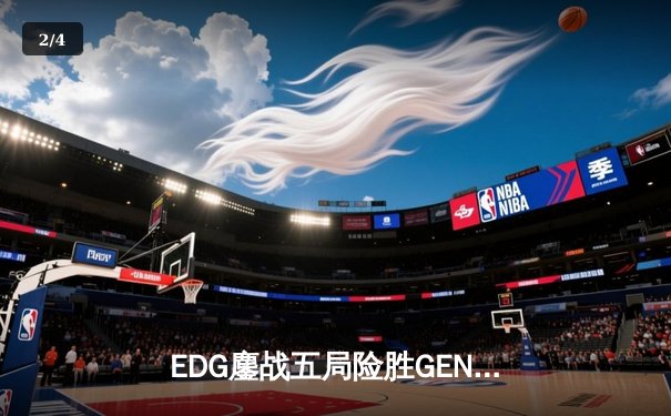 EDG鏖战五局险胜GEN，Viper霞五杀锁定S12半决赛席位 - 2