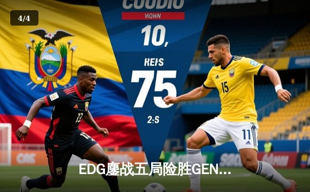 EDG鏖战五局险胜GEN，Viper霞五杀锁定S12半决赛席位 - 4