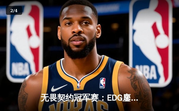 无畏契约冠军赛：EDG鏖战五局力克FPX，康康关键局狂揽28杀锁定胜局 - 2