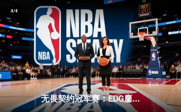 无畏契约冠军赛：EDG鏖战五局力克FPX，康康关键局狂揽28杀锁定胜局 - 4
