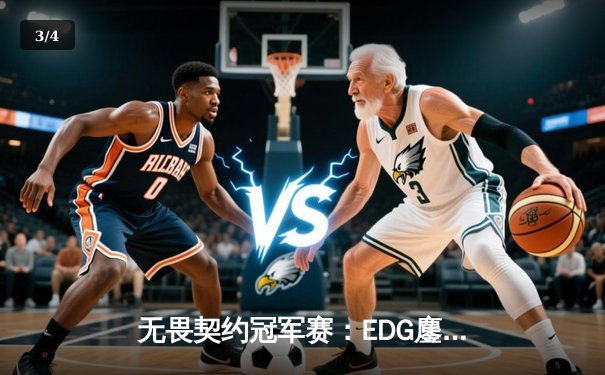无畏契约冠军赛：EDG鏖战五局力克FPX，康康关键局狂揽28杀锁定胜局 - 3