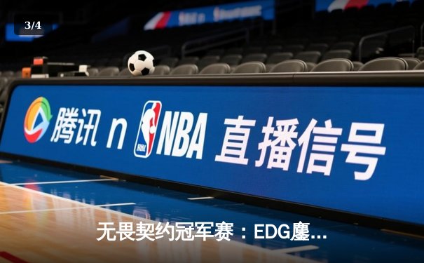 无畏契约冠军赛：EDG鏖战五局力克FPX，康康关键局五杀锁定全球赛席位 - 3