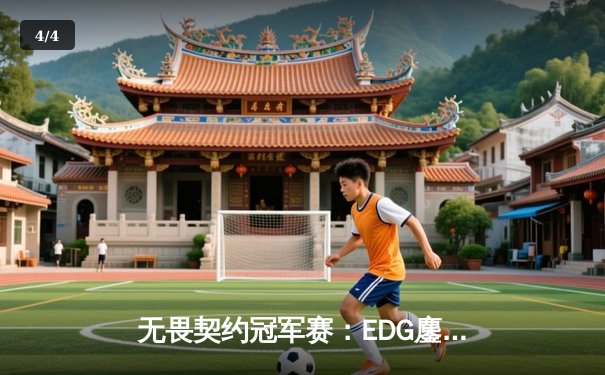 无畏契约冠军赛：EDG鏖战五局力克FPX，康康关键局五杀锁定全球赛席位 - 4