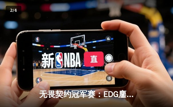 无畏契约冠军赛：EDG鏖战五局力克FPX，康康关键局五杀锁定全球赛席位 - 2