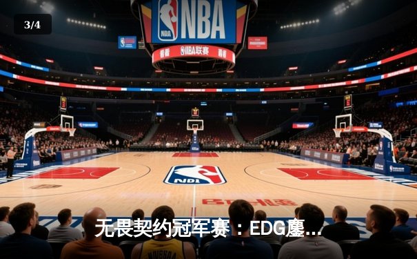 无畏契约冠军赛：EDG鏖战五局力克FPX，康康关键局五杀锁定全球赛席位 - 3