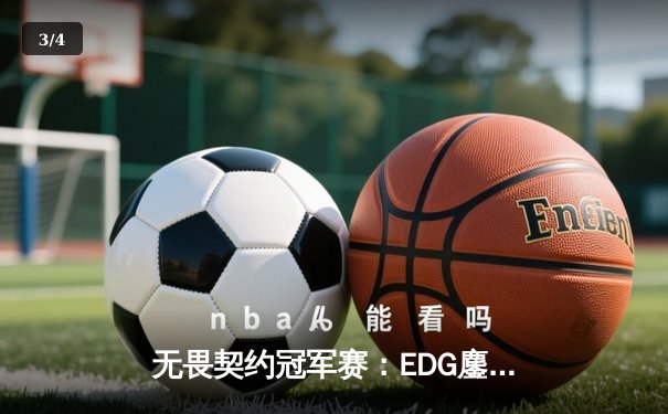无畏契约冠军赛：EDG鏖战五局力克FPX，康康关键局狂揽28杀锁定胜局 - 3