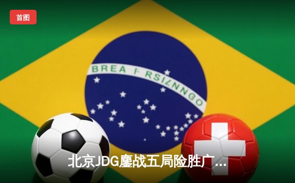 北京JDG鏖战五局险胜广州TTG，KPL春季赛总决赛上演让二追三奇迹