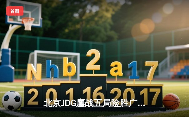 北京JDG鏖战五局险胜广州TTG，斩获2023王者荣耀职业联赛春季赛总冠军